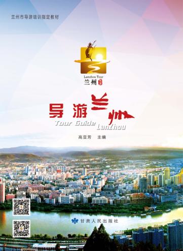 兰州市导游培训指定教材  导游兰州 封面