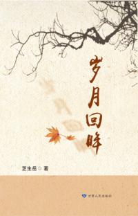 岁月回眸 封面