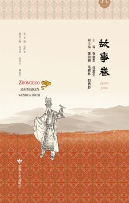 中国白马人文化书系 故事卷
