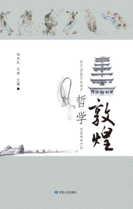 敦煌哲学  第3辑 封面
