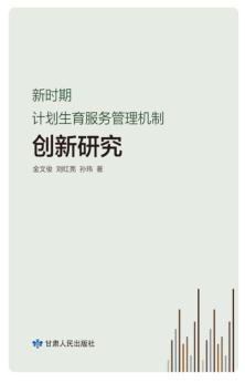 新时期计划生育服务管理机制创新研究 封面