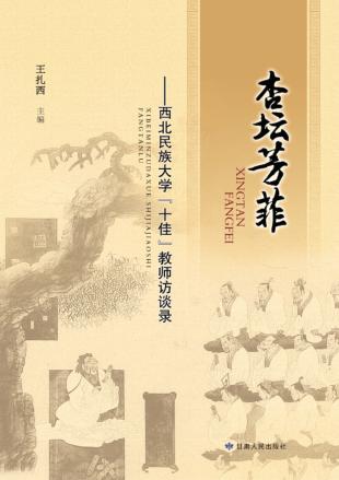 杏坛芳菲  西北民族大学“十佳”教师访谈录 封面