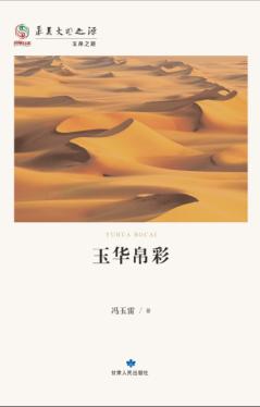 华夏文明之源  历史文化丛书  玉华帛彩 封面