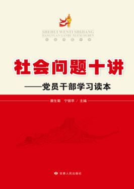 社会问题十讲 党员干部学习读本