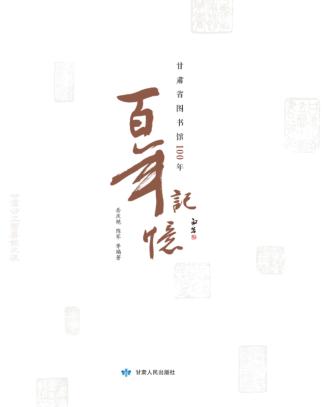 百年记忆 甘肃省图书馆100年 封面