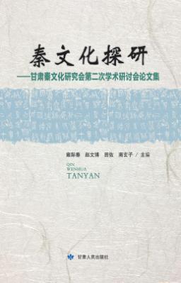 秦文化探研  甘肃秦文化研究会第二届学术研讨会论文集 封面