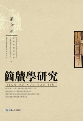 简牍学研究 第6辑 封面