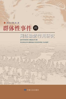 群体性事件的网络助燃作用研究 封面