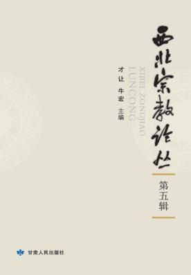 西北宗教论丛 第5辑 封面