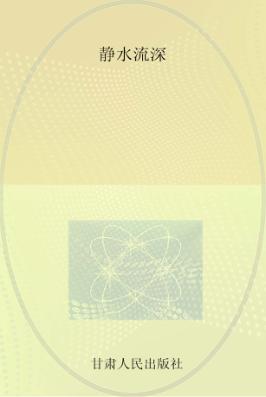 静水流深 封面