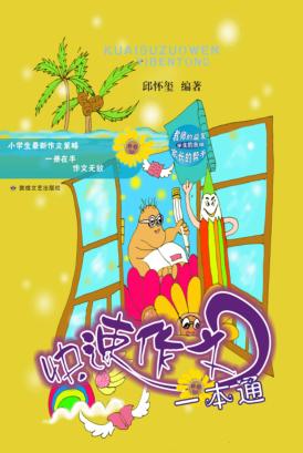 快速作文一本通 封面