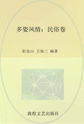 人文甘肃  多姿风情  民俗卷 封面