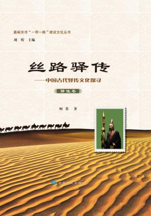 嘉峪关“一带一路”建设文化丛书 丝路驿站 驿使卷 封面
