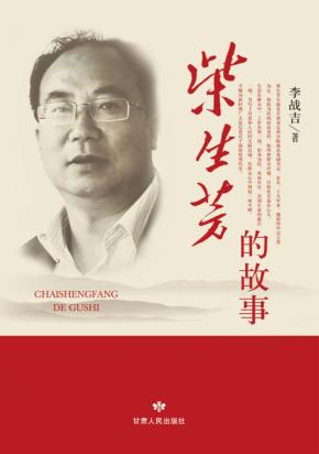 柴生芳的故事 封面