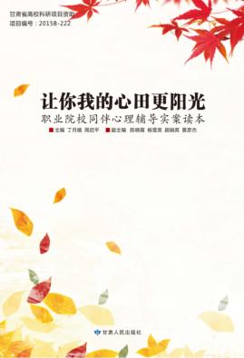让你我的心田更阳光  职业院校同伴心理辅导实案读本 封面
