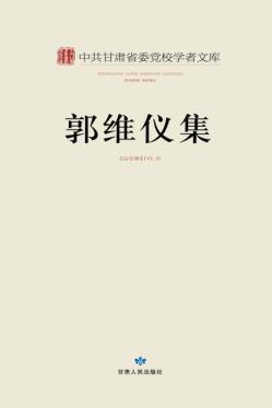 郭维仪集 封面