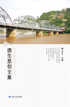 酒生思创文集 封面
