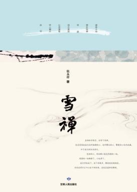 雪禅 封面