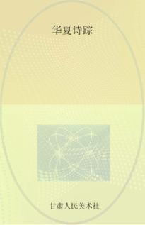 华夏诗踪 封面