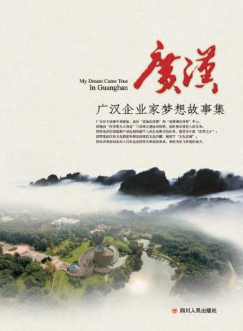 梦翔广汉  广汉企业家梦想故事集 封面