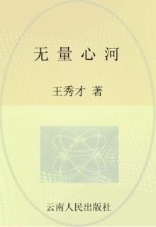 无量心河 封面