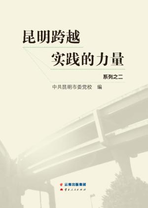 昆明跨越 实践的力量 2 封面