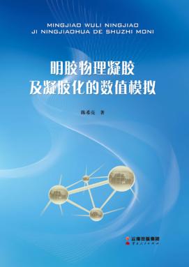 明胶物理凝胶及凝胶化的数值模拟 封面