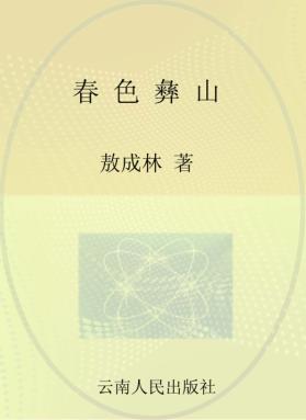 春色彝山  云南省楚雄州现代烟草农业发展纪实 封面