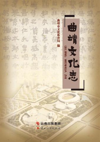 曲靖文化志 封面