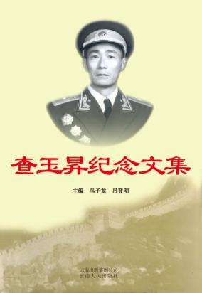 查玉昇纪念文集 封面