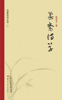 乌蒙诗词丛书  第2辑  檠斋诗草 封面