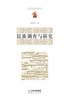 民族调查与研究