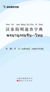 汉泰简明速查字典 封面