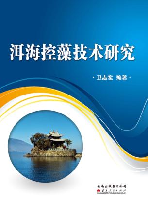 洱海控藻技术研究 封面