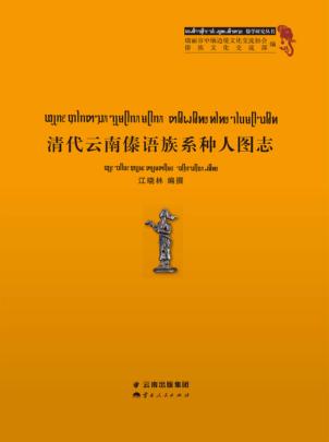 清代云南傣语族系种人图志