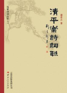 乌蒙诗词丛书  第2辑  清平乐诗词联
