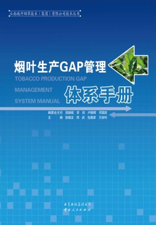 烟叶生产GAP管理体系手册 封面