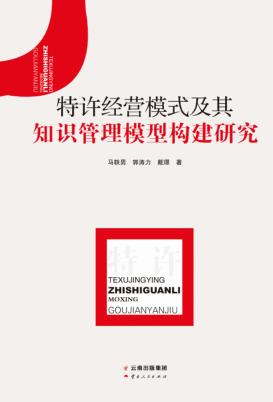特许经营模式及其知识管理模型构建研究 封面