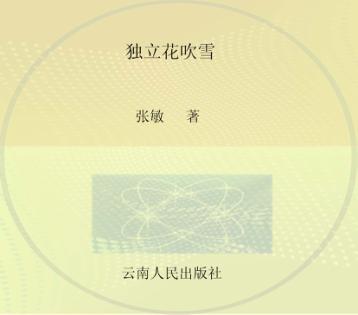 张敏诗集  独立花吹雪