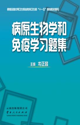 病原生物学和免疫学习题集 封面