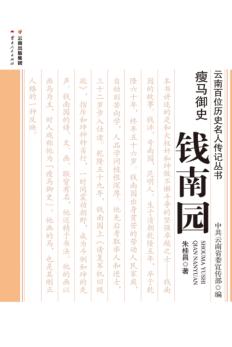 瘦马御史-钱南园 封面