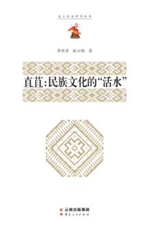 直苴：民族文化的“活水” 封面