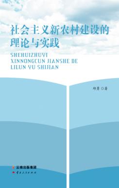 社会主义新农村建设的理论与实践 封面