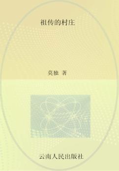 祖传的村庄 封面