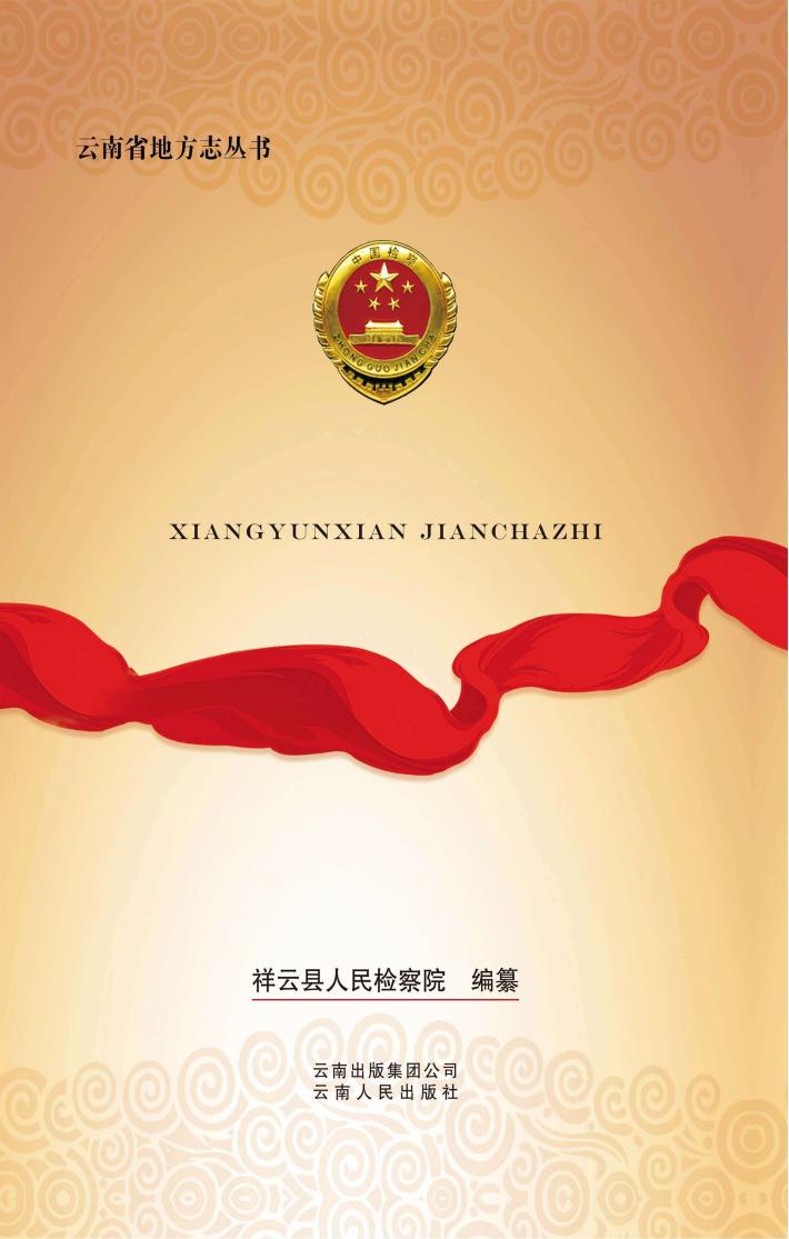 祥云县检察志 1955-2010 封面