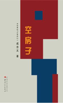 空房子 封面