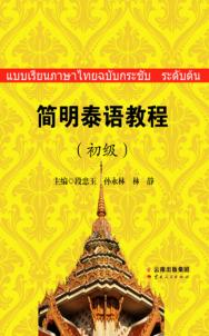 简明泰语教程  初级 封面