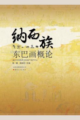 纳西族东巴画概论 封面