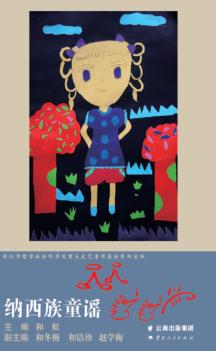 纳西族童谣 封面