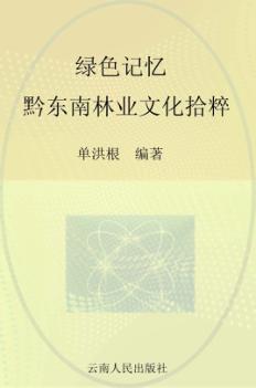 绿色记忆 黔东南林业文化拾粹 封面